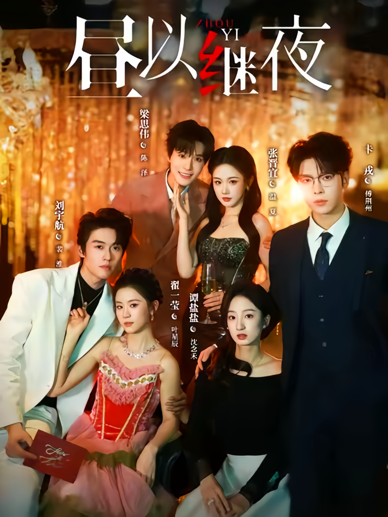 昼以继夜