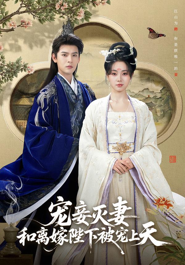 短剧宠妾灭妻，和离嫁陛下被宠上天海报