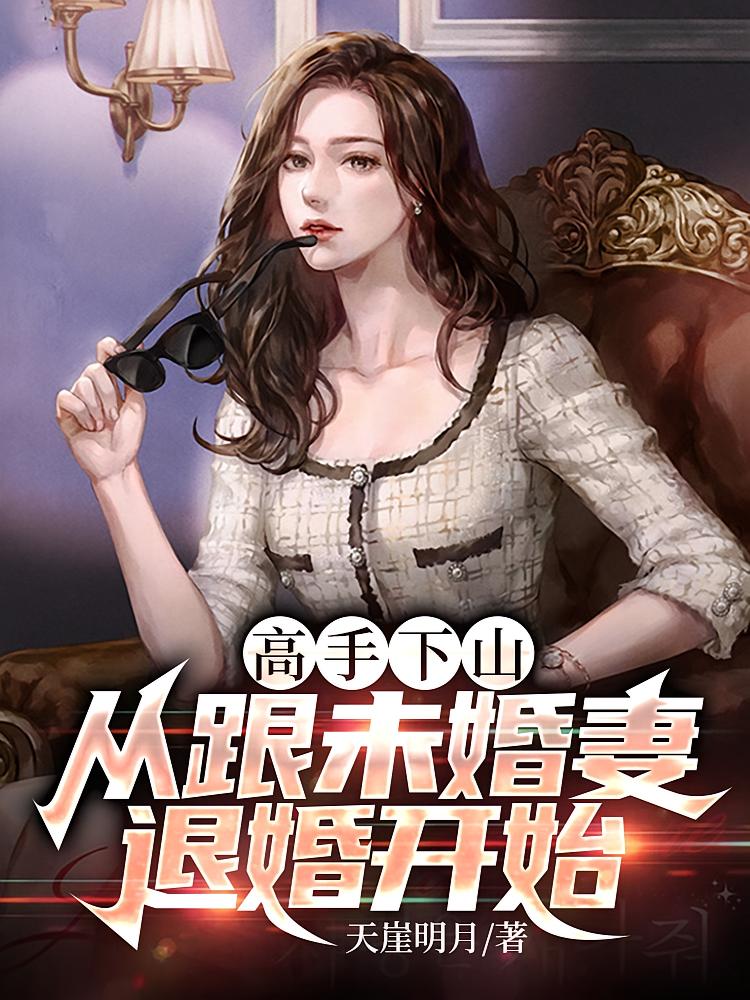 高手下山，从跟未婚妻退婚开始