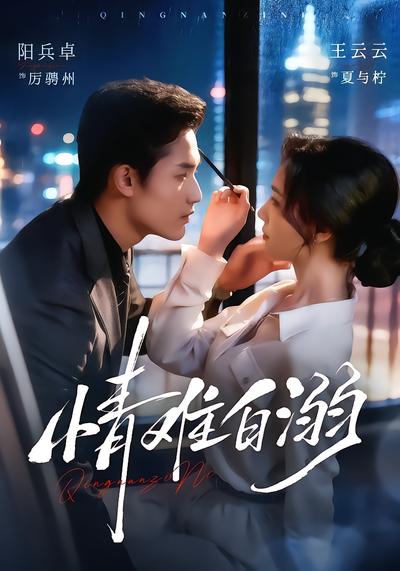 情难自溺 - 在线观看