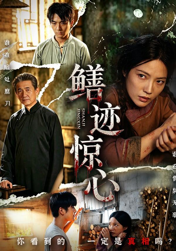 短剧《鳝迹惊心》海报