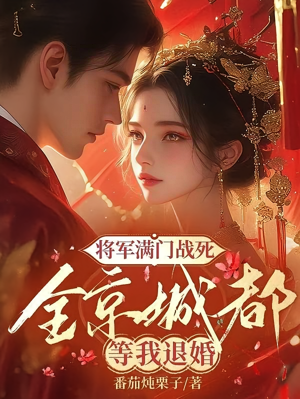 将军满门战死，全京城都等我退婚