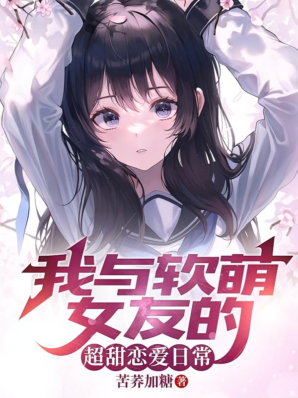 我与软萌女友的超甜恋爱日常