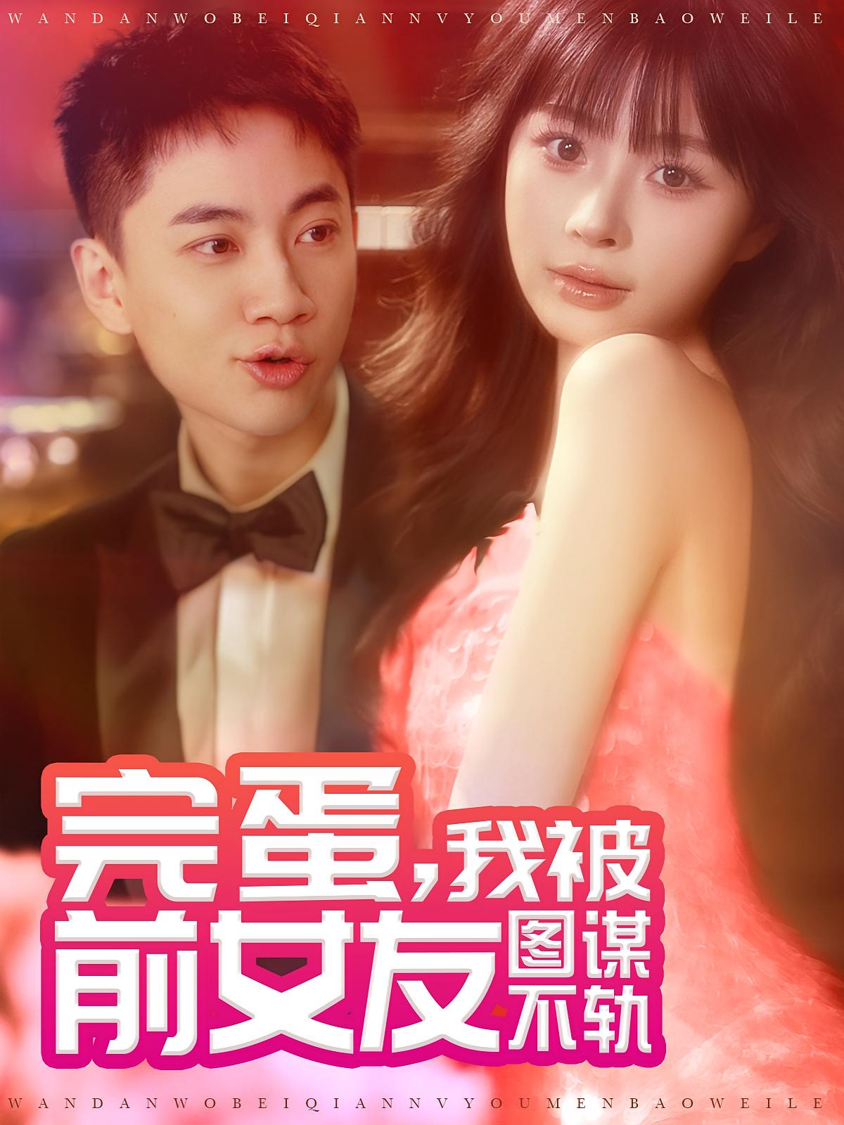 完蛋，我被前女友图谋不轨