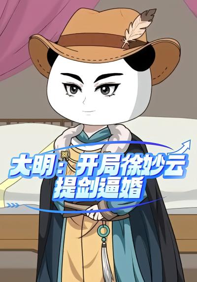 大明：开局徐妙云提剑逼婚 - 在线观看