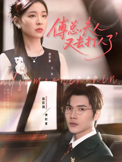 傅总，夫人又去打人了