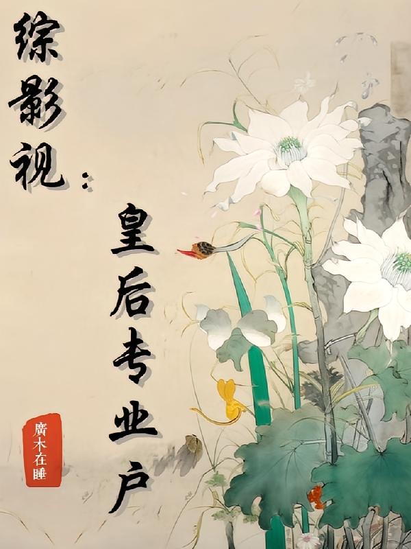 综影视：皇后专业户