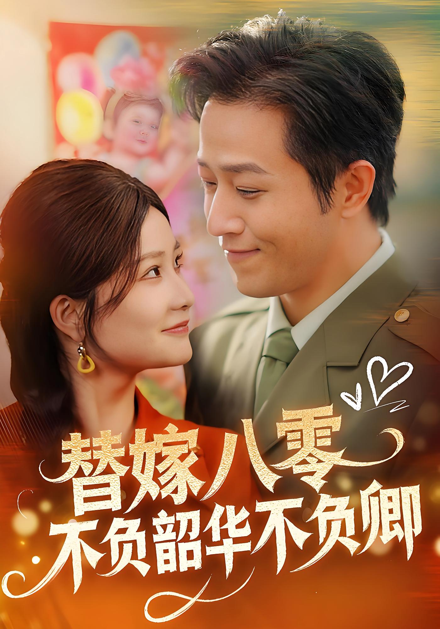 替嫁八零不负韶华不负卿