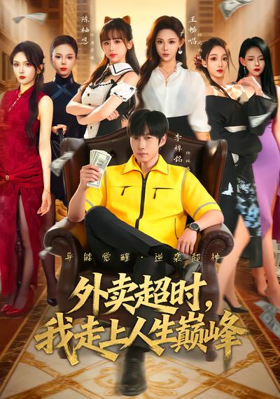 外卖超时，我走上人生巅峰 - 在线观看