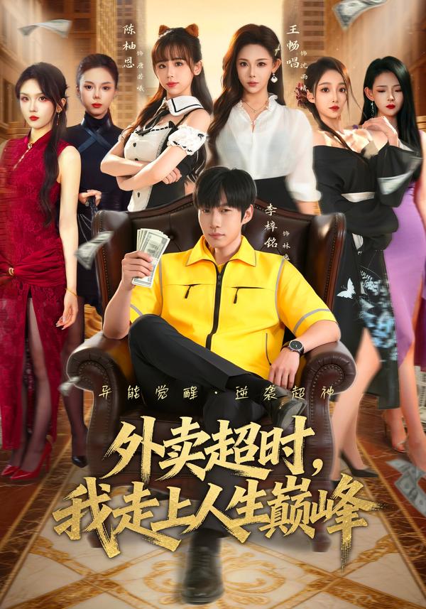 短剧外卖超时，我走上人生巅峰海报