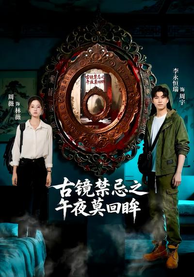 古镜禁忌之午夜莫回眸