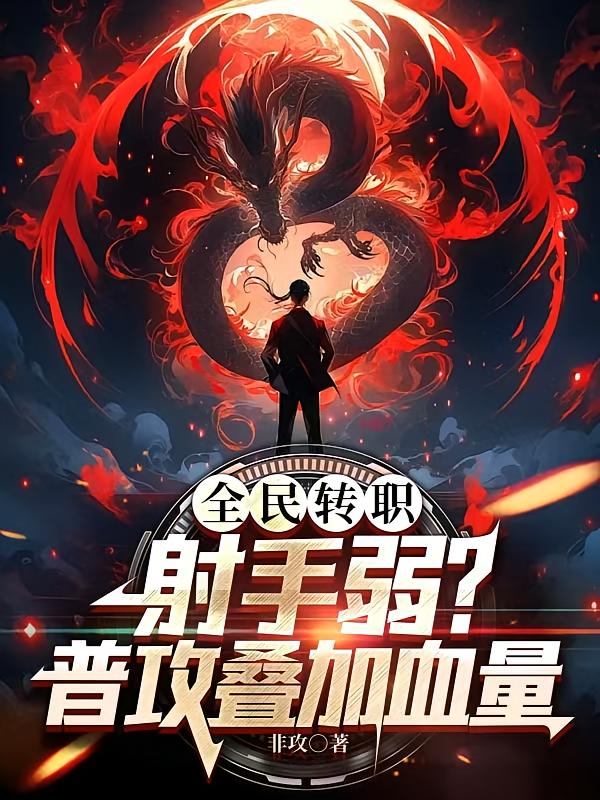 全民转职：射手弱？普攻叠加血量