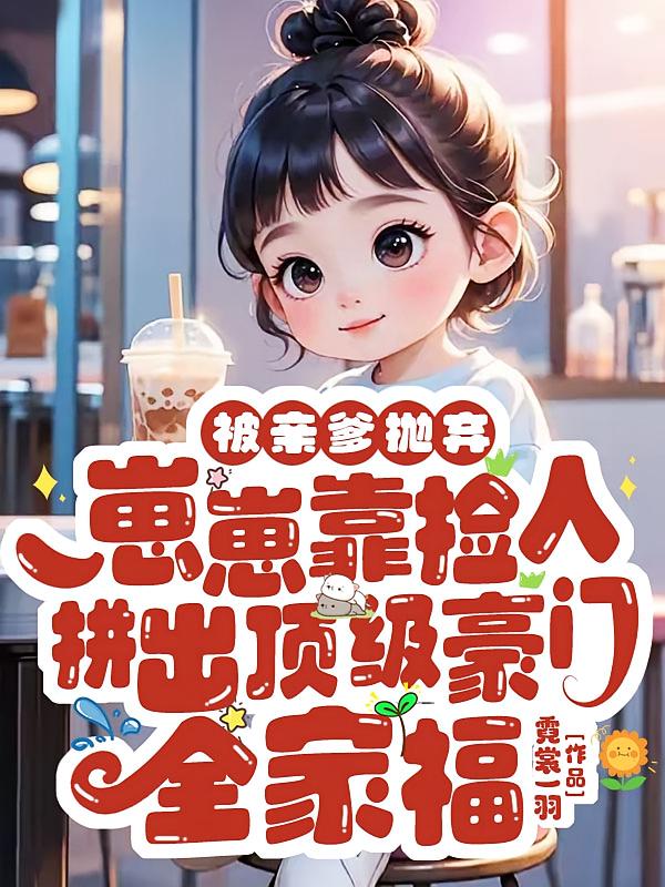 被亲爹抛弃，崽崽靠捡人拼出顶级豪门全家福