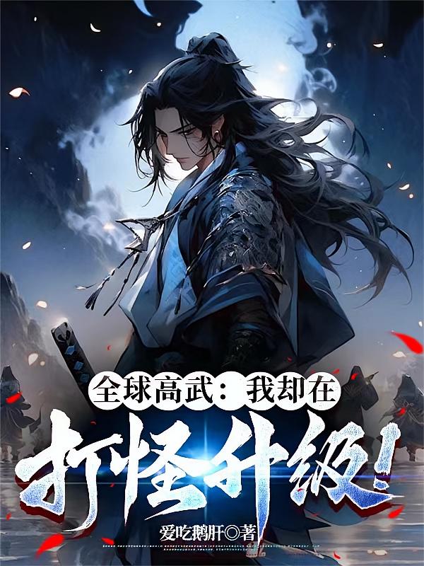 全球高武：我却在打怪升级！