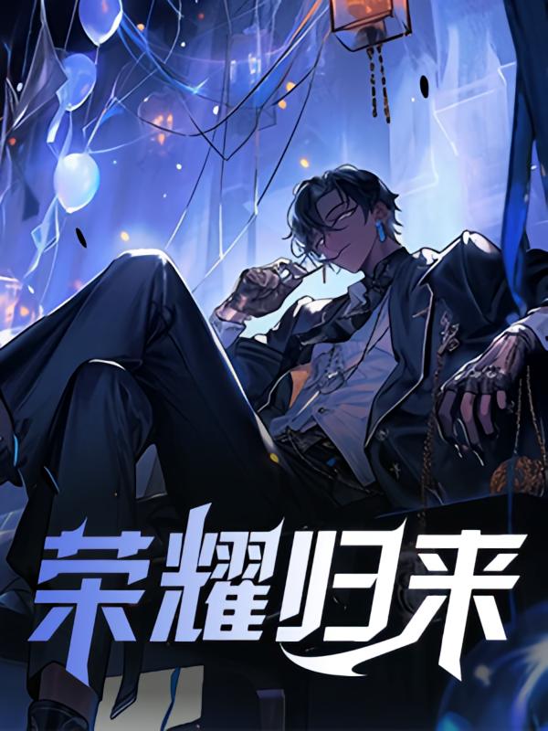 荣耀归来