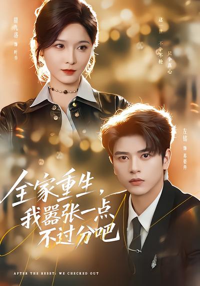 全家重生，我嚣张一点不过分吧 - 在线观看