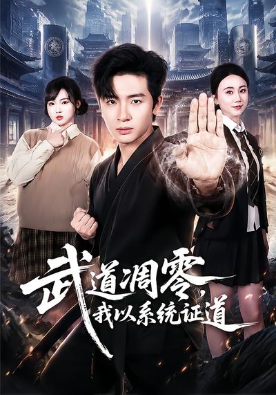 武道凋零，我以系统证道 - 在线观看