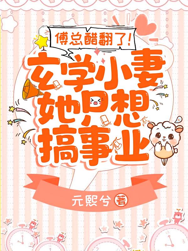 傅总醋翻了！玄学小妻她只想搞事业