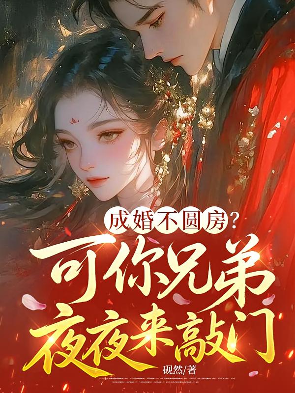 成婚不圆房？可你兄弟夜夜来敲门