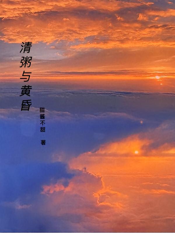 清粥与黄昏
