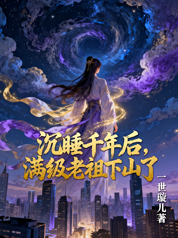 沉睡千年后，满级老祖下山了
