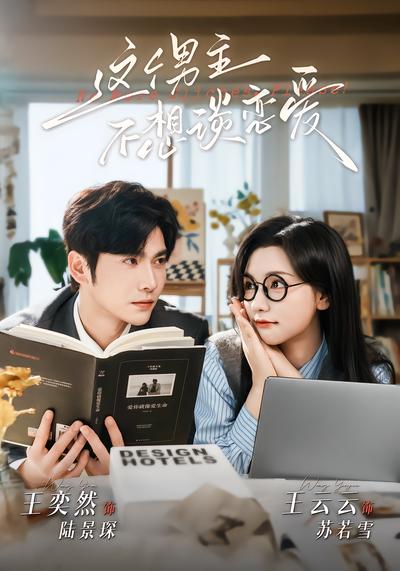 这个男主不想谈恋爱 - 在线观看