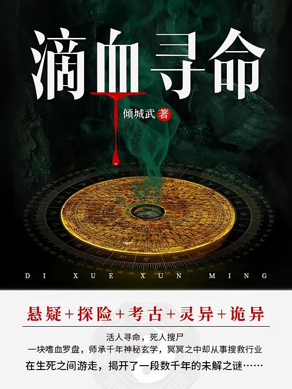 滴血寻命