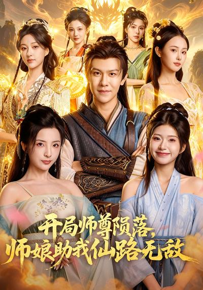 开局师尊陨落，师娘助我仙路无敌