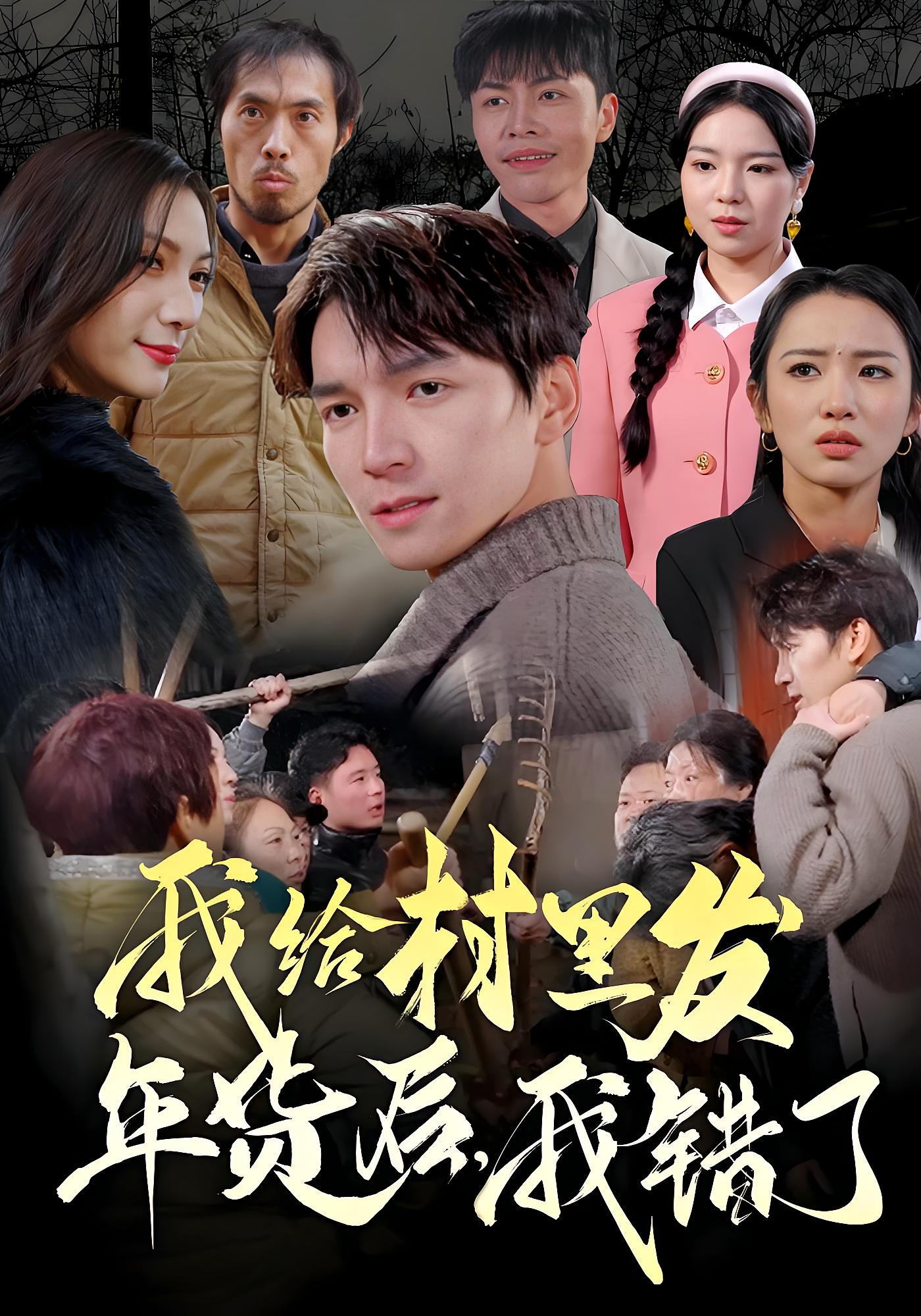 我给村里发年货后，我错了