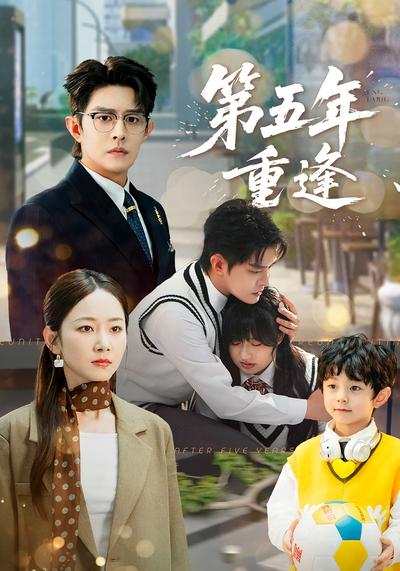 第五年重逢