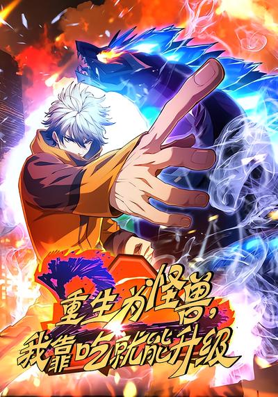 重生为怪兽，我靠吃就能升级 第一季 - 在线观看