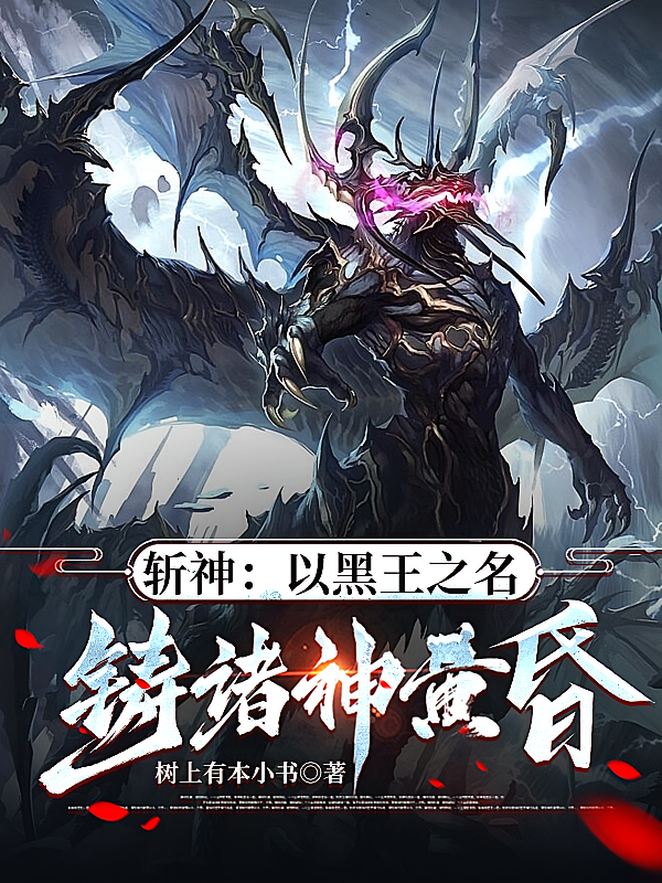 斩神：以黑王之名，铸诸神黄昏！
