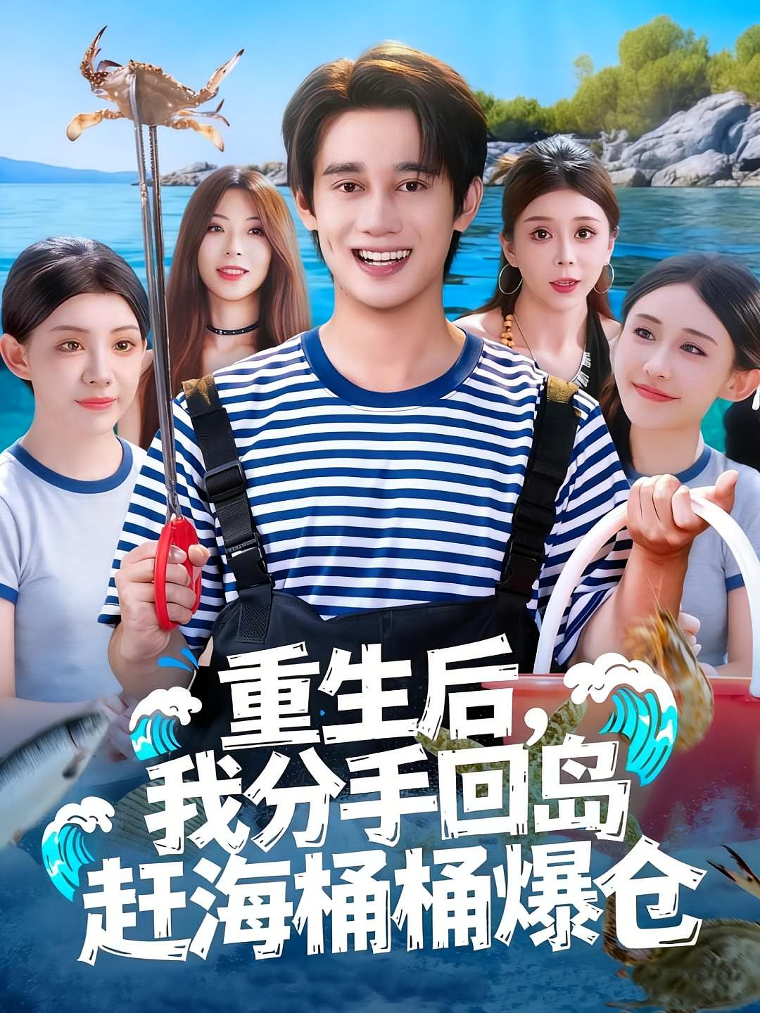 重生后，我分手回岛赶海桶桶爆仓