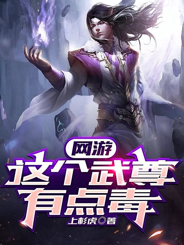 网游：这个武尊有点毒