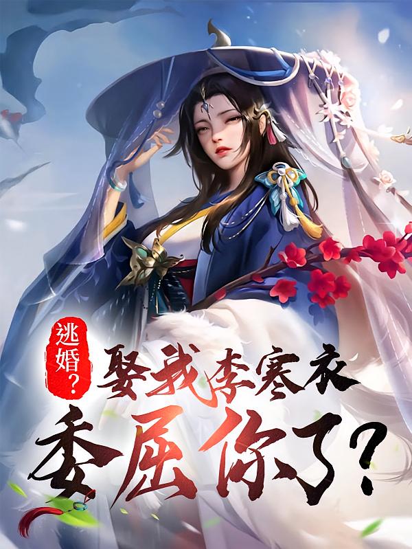 逃婚？娶我李寒衣委屈你了？