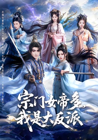 宗门女帝多，我是大反派 - 在线观看