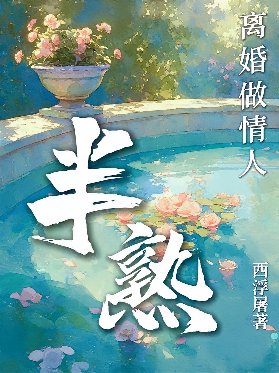 半熟：离婚做情人