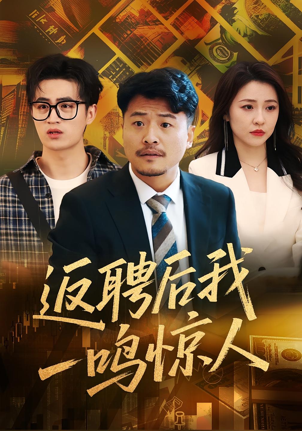 返聘后我一鸣惊人