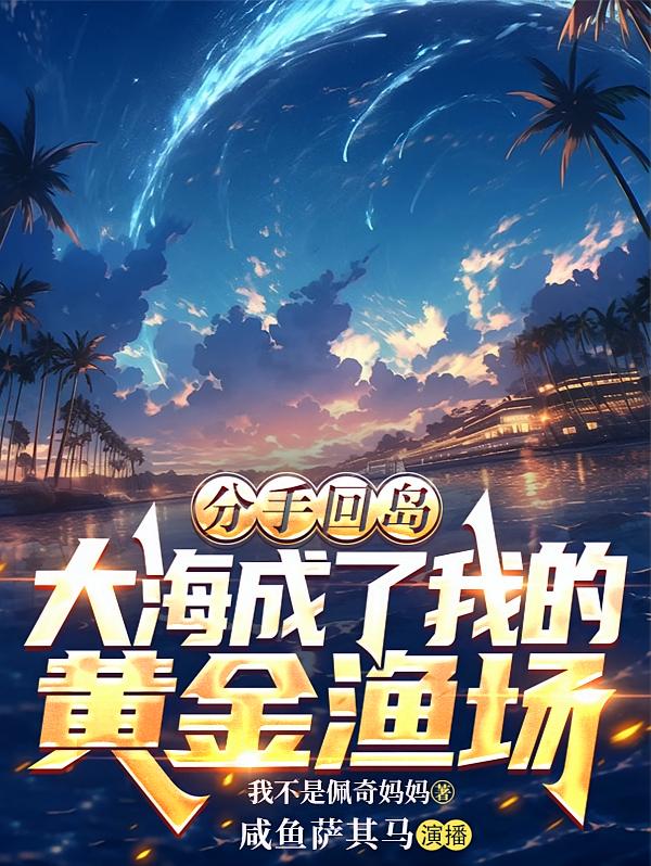 分手回岛，大海成了我的黄金渔场