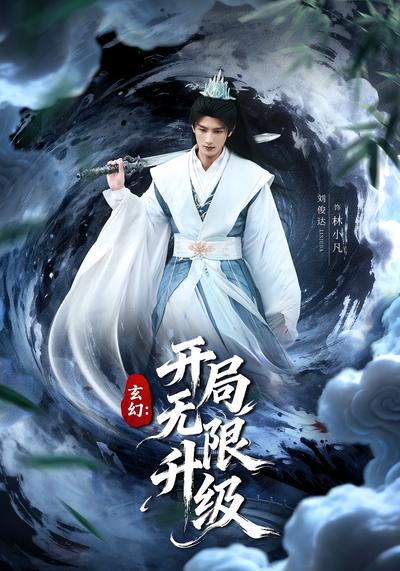 玄幻：开局无限升级