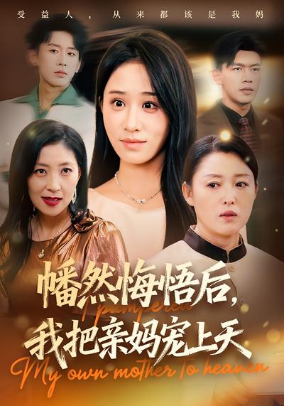 幡然悔悟后，我把亲妈宠上天