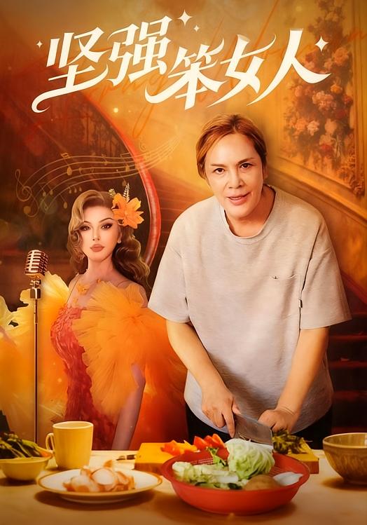 坚强笨女人