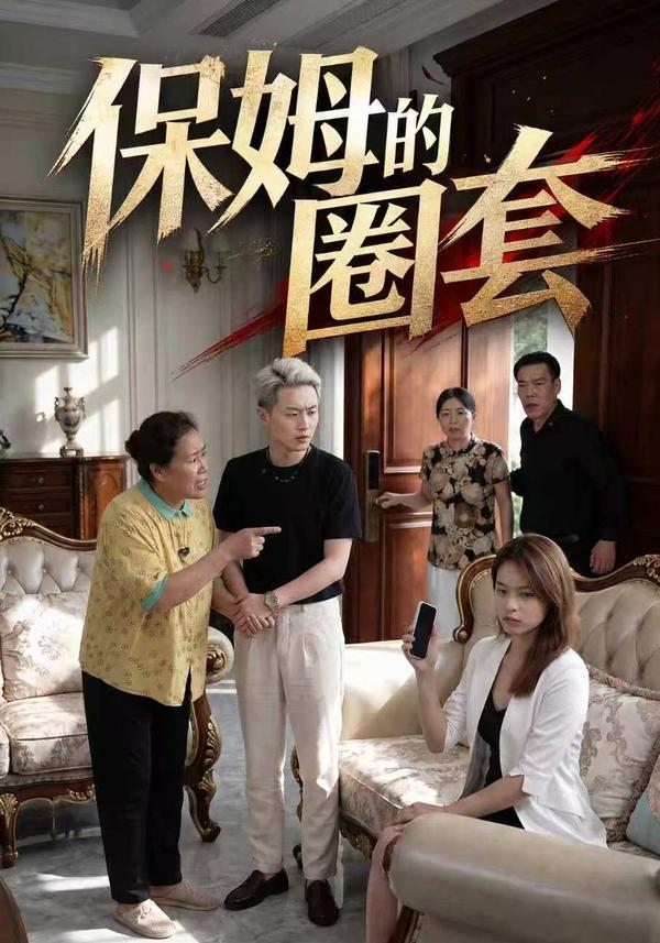 保姆的圈套