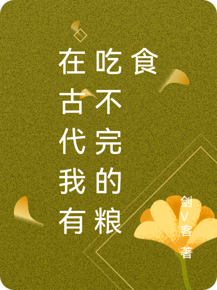 在古代我有吃不完的粮食
