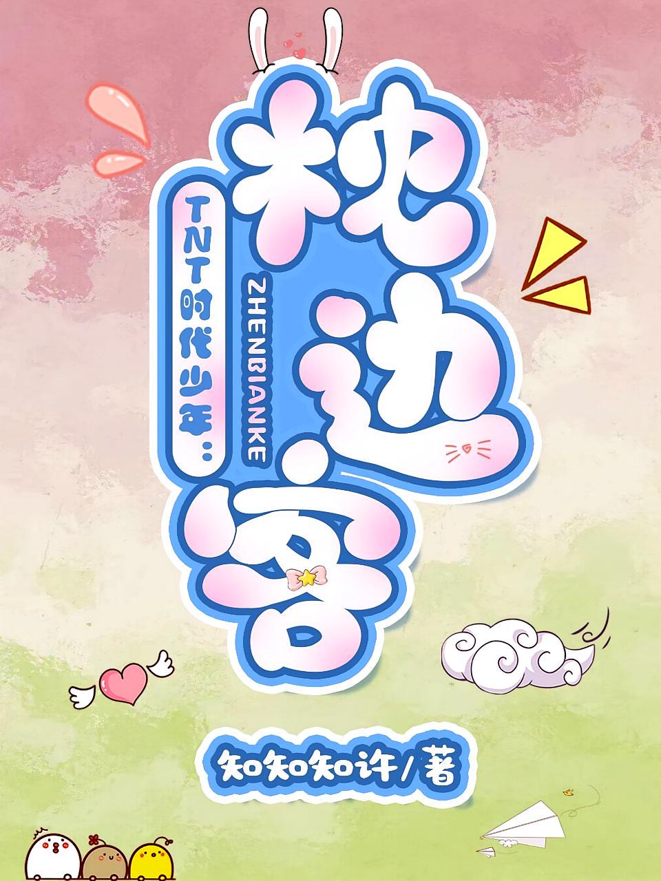 TNT时代少年团：枕边客