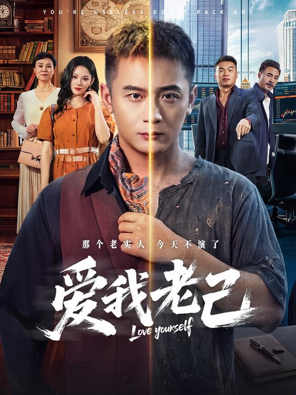 爱我老己