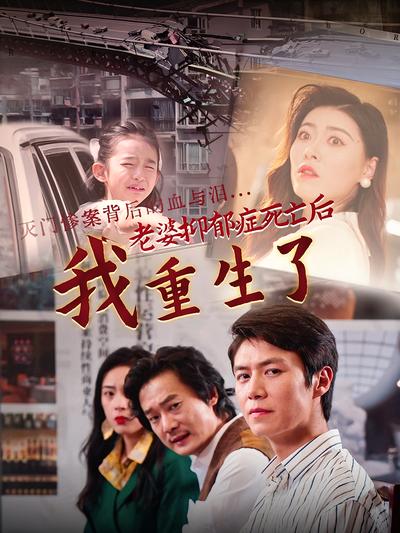 老婆抑郁症死亡后，我重生了