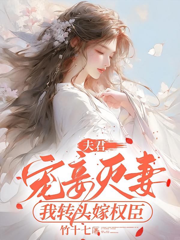 夫君宠妾灭妻，我转头嫁权臣
