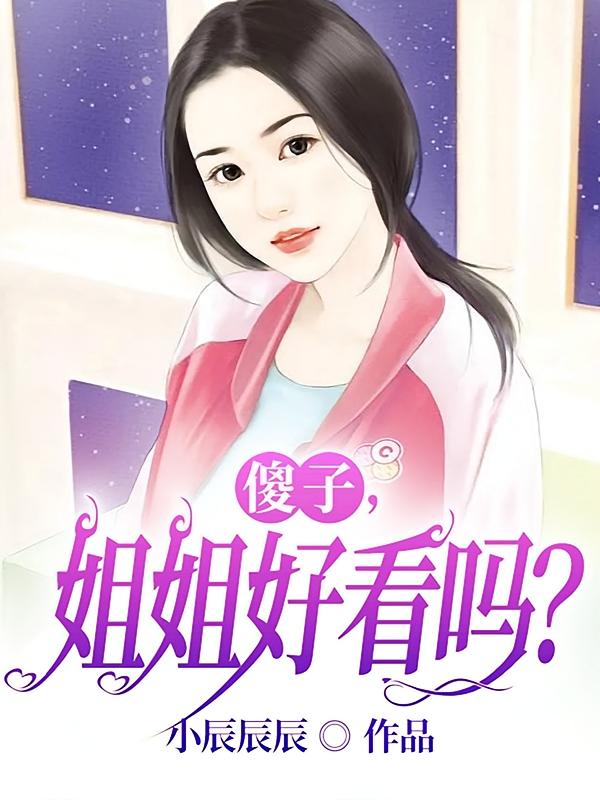 傻子，姐姐好看吗？