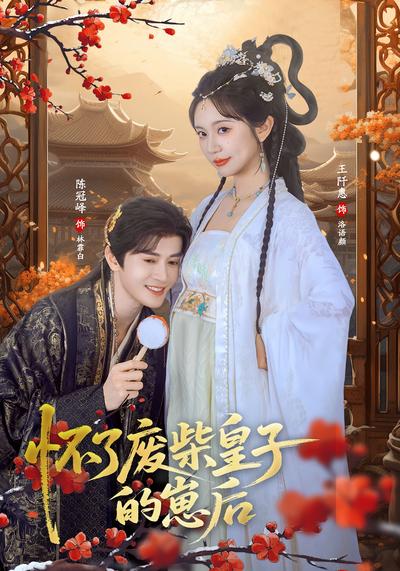 怀了废柴皇子的崽后